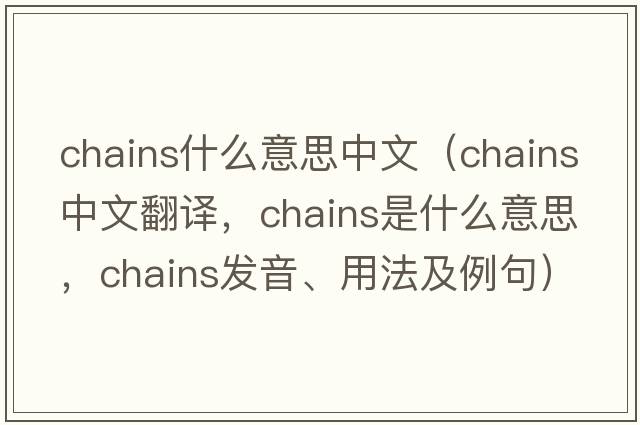 chains什么意思中文（chains中文翻譯，chains是什么意思，chains發(fā)音、用法及例句）