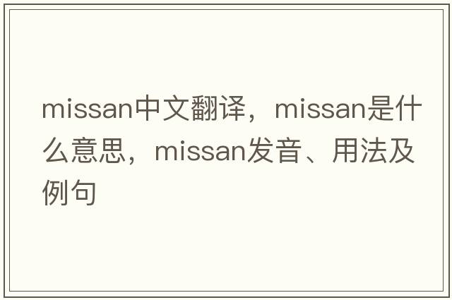 missan中文翻譯，missan是什么意思，missan發(fā)音、用法及例句