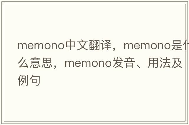 memono中文翻譯，memono是什么意思，memono發(fā)音、用法及例句