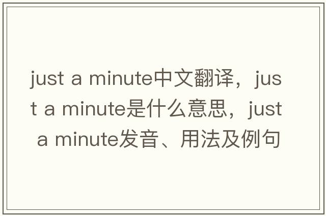 just a minute中文翻譯，just a minute是什么意思，just a minute發(fā)音、用法及例句