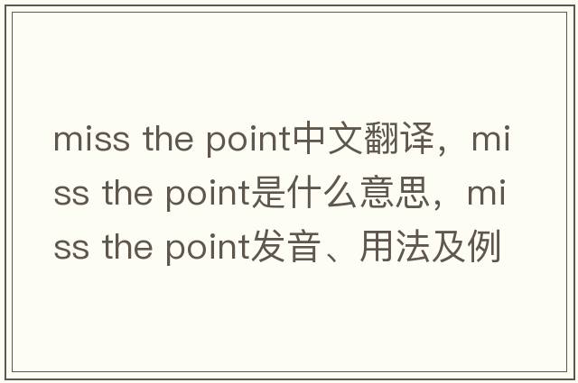 miss the point中文翻譯，miss the point是什么意思，miss the point發(fā)音、用法及例句
