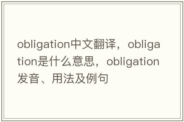 obligation中文翻譯，obligation是什么意思，obligation發(fā)音、用法及例句