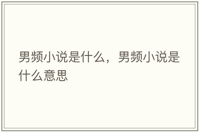 男頻小說(shuō)是什么，男頻小說(shuō)是什么意思