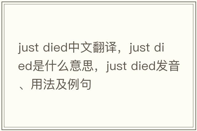 just died中文翻譯，just died是什么意思，just died發(fā)音、用法及例句