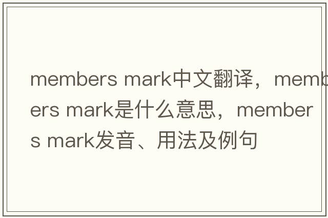 members mark中文翻譯，members mark是什么意思，members mark發(fā)音、用法及例句