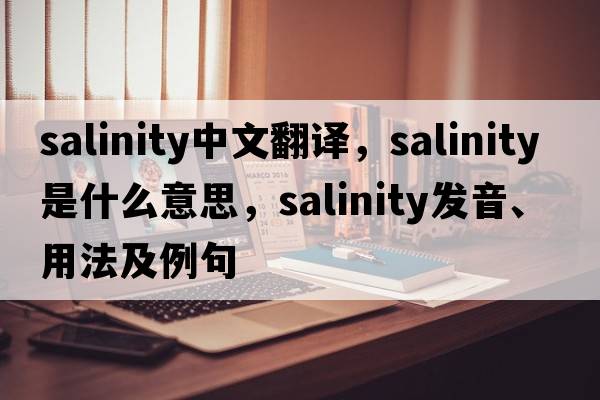 salinity中文翻譯，salinity是什么意思，salinity發(fā)音、用法及例句