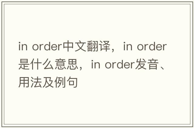 in order中文翻譯，in order是什么意思，in order發(fā)音、用法及例句