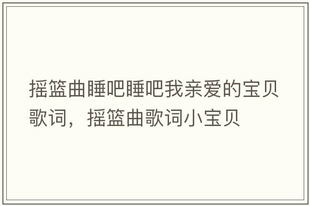 搖籃曲睡吧睡吧我親愛(ài)的寶貝歌詞，搖籃曲歌詞小寶貝