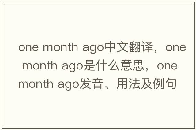 one month ago中文翻譯，one month ago是什么意思，one month ago發(fā)音、用法及例句