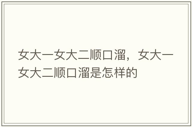 女大一女大二順口溜，女大一女大二順口溜是怎樣的