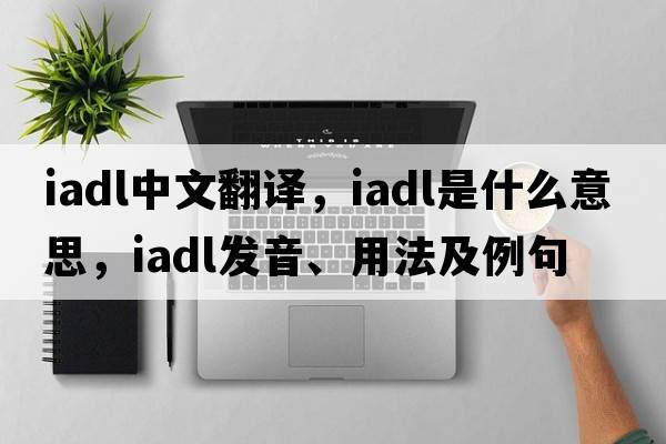 iadl中文翻譯，iadl是什么意思，iadl發(fā)音、用法及例句