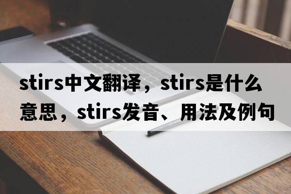 stirs中文翻譯，stirs是什么意思，stirs發(fā)音、用法及例句