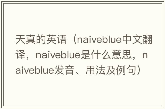 天真的英語(yǔ)（naiveblue中文翻譯，naiveblue是什么意思，naiveblue發(fā)音、用法及例句）