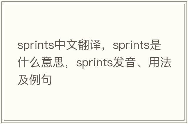 sprints中文翻譯，sprints是什么意思，sprints發(fā)音、用法及例句