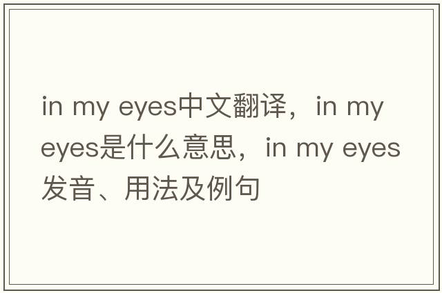 in my eyes中文翻譯，in my eyes是什么意思，in my eyes發(fā)音、用法及例句