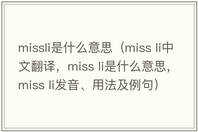 missli是什么意思（miss li中文翻譯，miss li是什么意思，miss li發(fā)音、用法及例句）