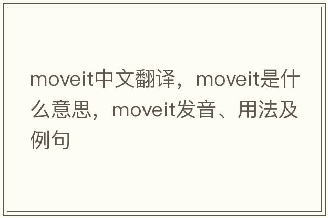 moveit中文翻譯，moveit是什么意思，moveit發(fā)音、用法及例句