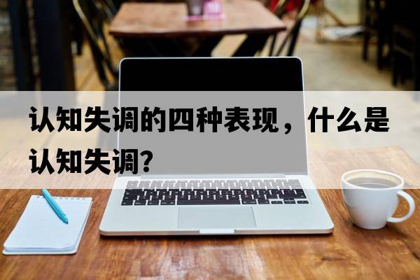 認知失調的四種表現，什么是認知失調？