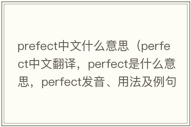 prefect中文什么意思（perfect中文翻譯，perfect是什么意思，perfect發(fā)音、用法及例句）