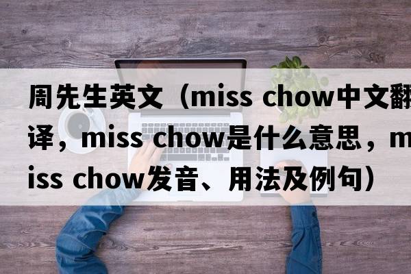 周先生英文（miss chow中文翻譯，miss chow是什么意思，miss chow發(fā)音、用法及例句）