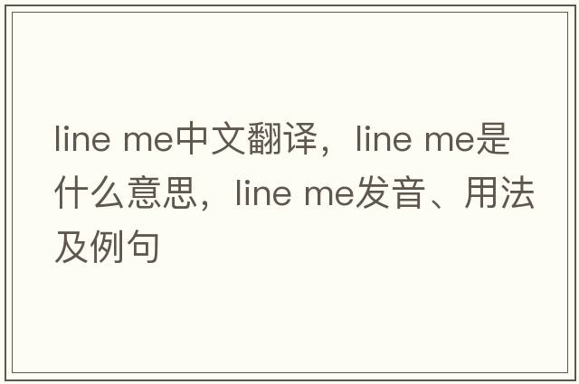 line me中文翻譯，line me是什么意思，line me發(fā)音、用法及例句