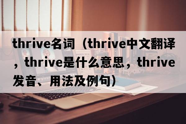 thrive名詞（thrive中文翻譯，thrive是什么意思，thrive發(fā)音、用法及例句）
