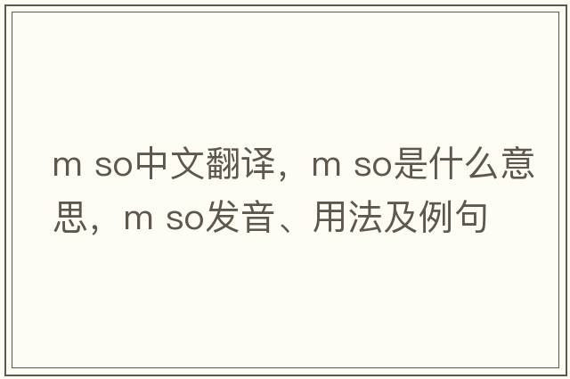 m so中文翻譯，m so是什么意思，m so發(fā)音、用法及例句
