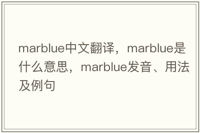 marblue中文翻譯，marblue是什么意思，marblue發(fā)音、用法及例句