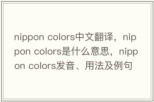 nippon colors中文翻譯，nippon colors是什么意思，nippon colors發(fā)音、用法及例句