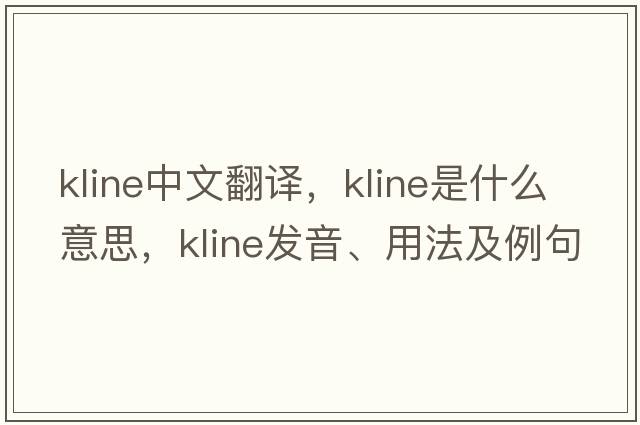 kline中文翻譯，kline是什么意思，kline發(fā)音、用法及例句