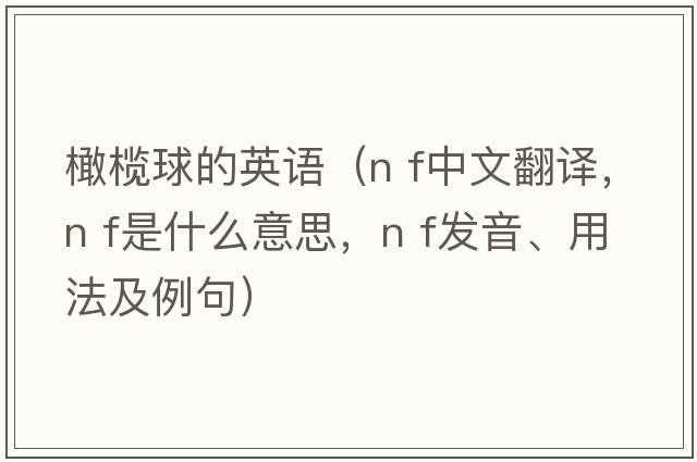 橄欖球的英語(yǔ)（n f中文翻譯，n f是什么意思，n f發(fā)音、用法及例句）