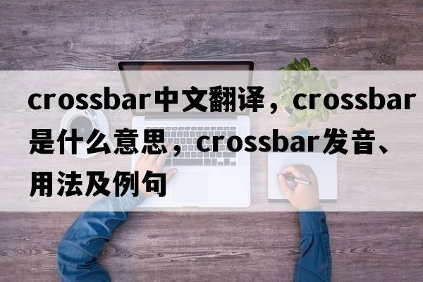 crossbar中文翻譯，crossbar是什么意思，crossbar發(fā)音、用法及例句