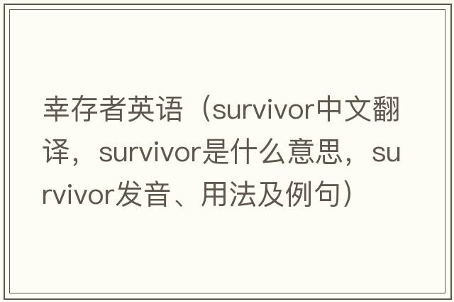 幸存者英語(yǔ)（survivor中文翻譯，survivor是什么意思，survivor發(fā)音、用法及例句）
