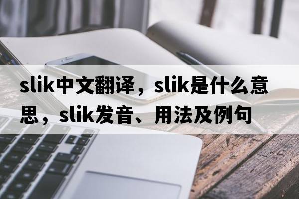 slik中文翻譯，slik是什么意思，slik發(fā)音、用法及例句
