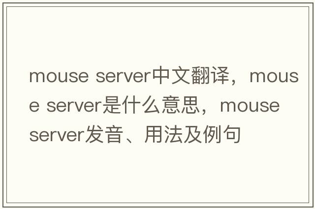 mouse server中文翻譯，mouse server是什么意思，mouse server發(fā)音、用法及例句
