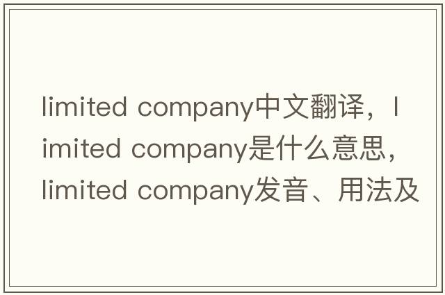 limited company中文翻譯，limited company是什么意思，limited company發(fā)音、用法及例句