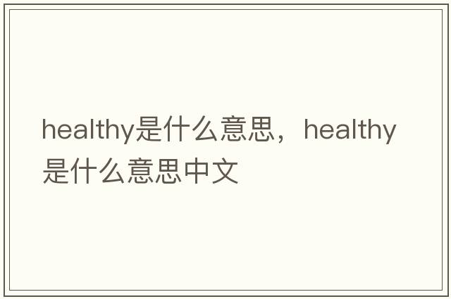 healthy是什么意思，healthy是什么意思中文