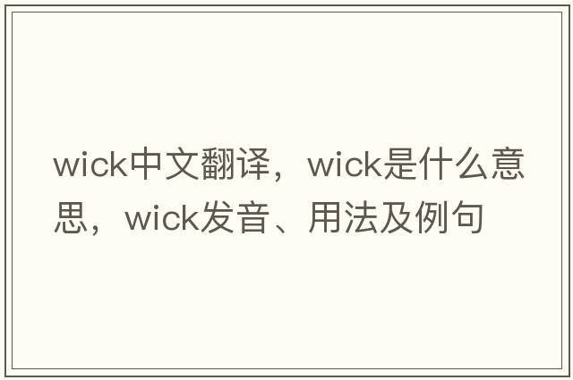 wick中文翻譯，wick是什么意思，wick發(fā)音、用法及例句