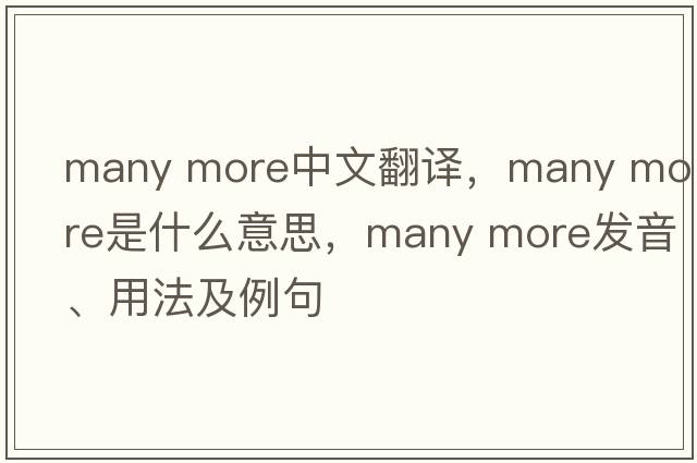many more中文翻譯，many more是什么意思，many more發(fā)音、用法及例句