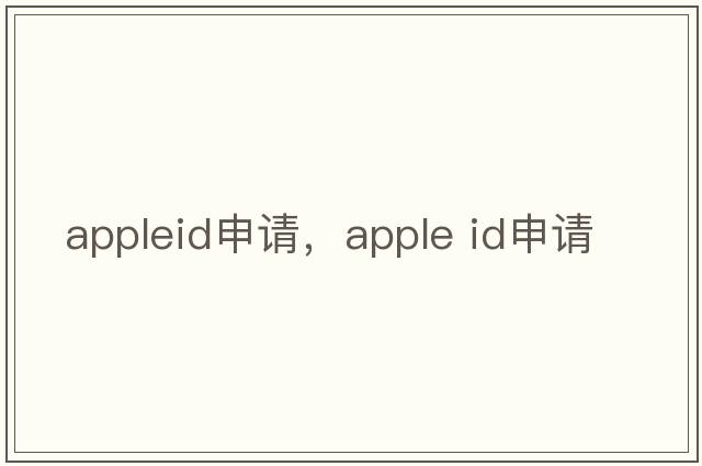appleid申請，apple id申請