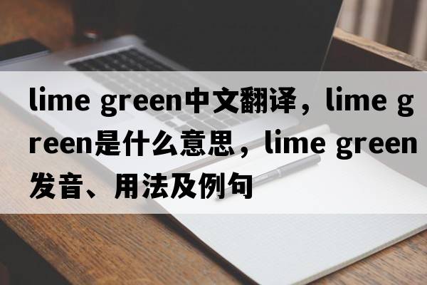 lime green中文翻譯，lime green是什么意思，lime green發(fā)音、用法及例句