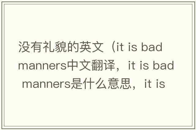 沒(méi)有禮貌的英文（it is bad manners中文翻譯，it is bad manners是什么意思，it is bad manners發(fā)音、用法及例句）