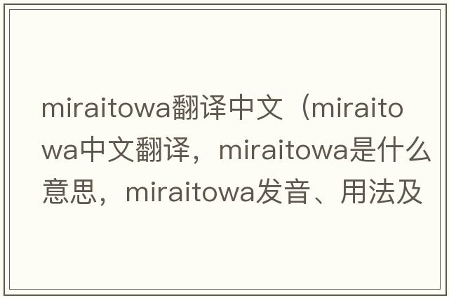 miraitowa翻譯中文（miraitowa中文翻譯，miraitowa是什么意思，miraitowa發(fā)音、用法及例句）