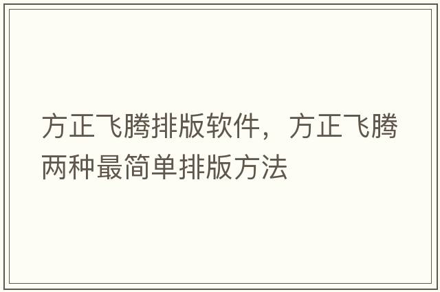 方正飛騰排版軟件，方正飛騰兩種最簡(jiǎn)單排版方法