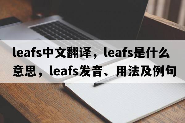 leafs中文翻譯，leafs是什么意思，leafs發(fā)音、用法及例句