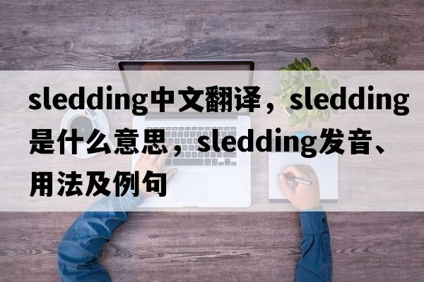 sledding中文翻譯，sledding是什么意思，sledding發(fā)音、用法及例句