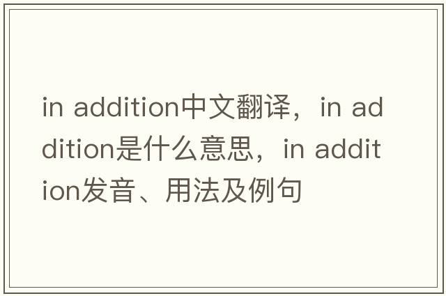 in addition中文翻譯，in addition是什么意思，in addition發(fā)音、用法及例句