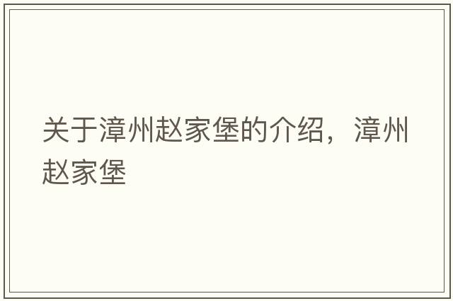 關(guān)于漳州趙家堡的介紹，漳州趙家堡
