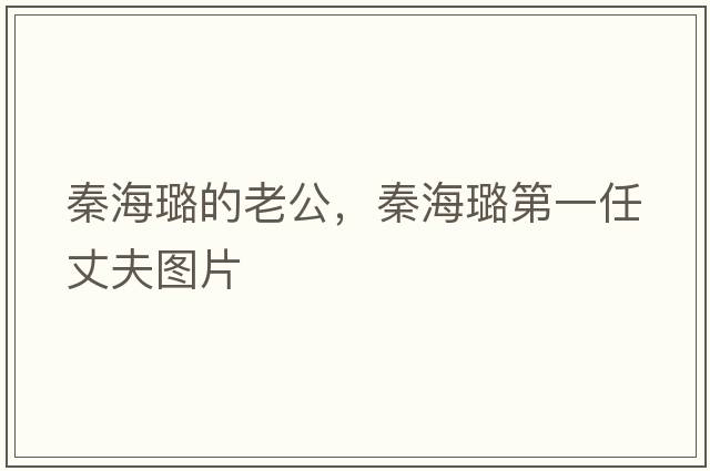 秦海璐的老公，秦海璐第一任丈夫圖片