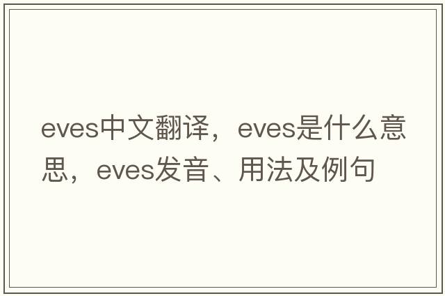 eves中文翻譯，eves是什么意思，eves發(fā)音、用法及例句